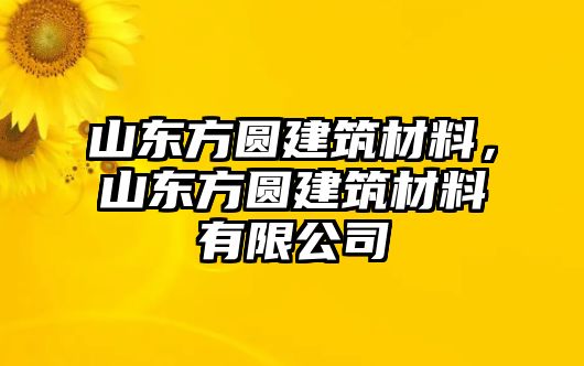 山東方圓建筑材料，山東方圓建筑材料有限公司