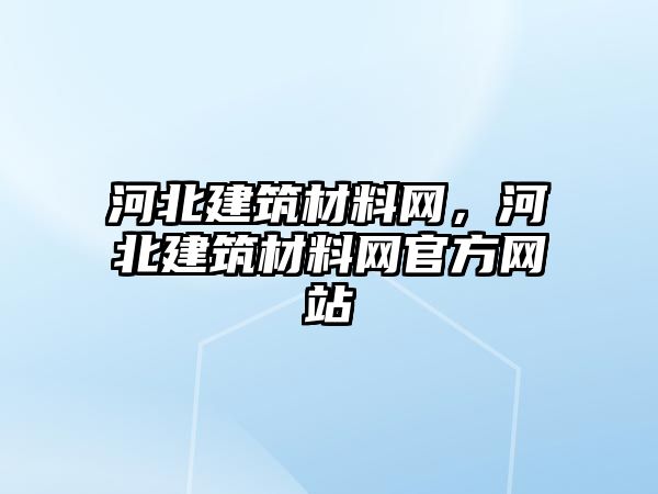 河北建筑材料網，河北建筑材料網官方網站