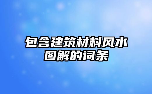 包含建筑材料風水圖解的詞條