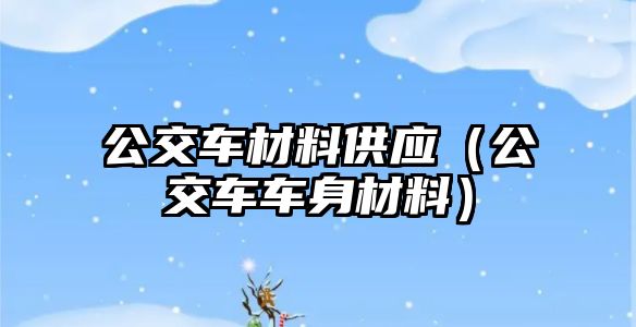 公交車材料供應（公交車車身材料）