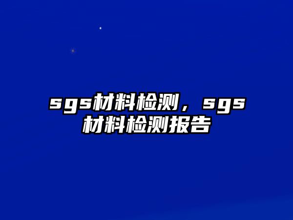 sgs材料檢測，sgs材料檢測報告