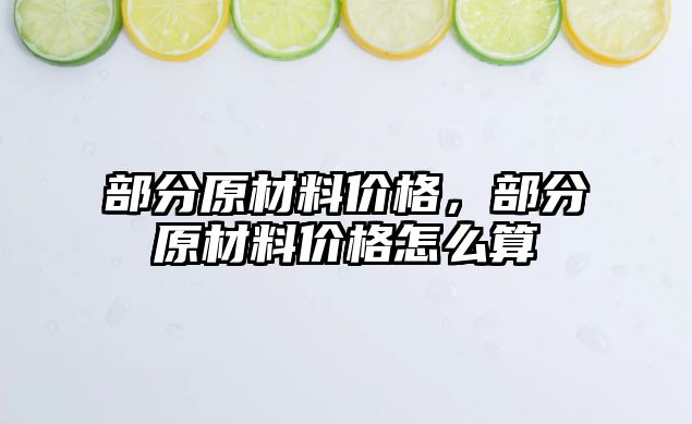 部分原材料價格，部分原材料價格怎么算