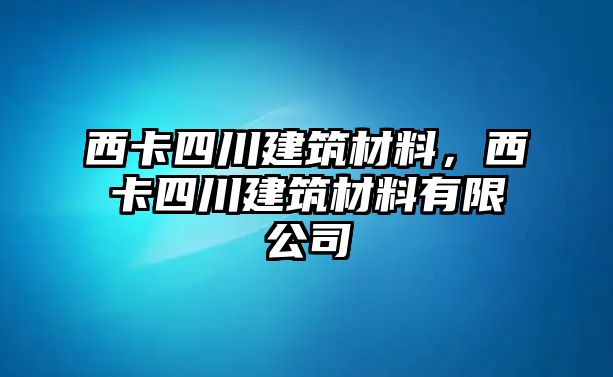 西卡四川建筑材料，西卡四川建筑材料有限公司