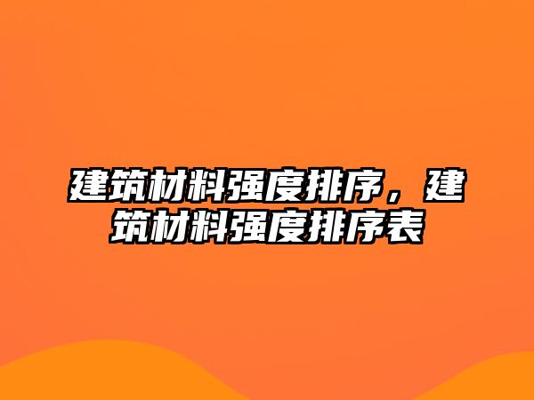 建筑材料強度排序，建筑材料強度排序表