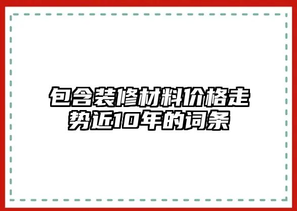 包含裝修材料價格走勢近10年的詞條