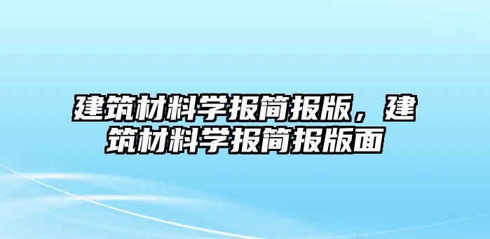 建筑材料學報簡報版，建筑材料學報簡報版面