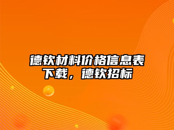 德欽材料價(jià)格信息表下載，德欽招標(biāo)