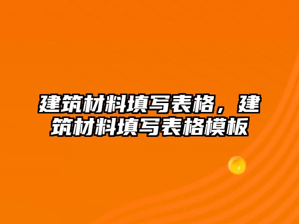 建筑材料填寫表格，建筑材料填寫表格模板