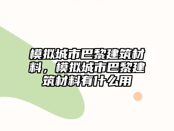 模擬城市巴黎建筑材料，模擬城市巴黎建筑材料有什么用