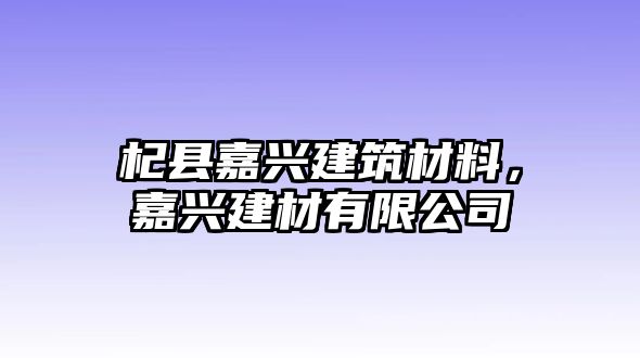 杞縣嘉興建筑材料，嘉興建材有限公司