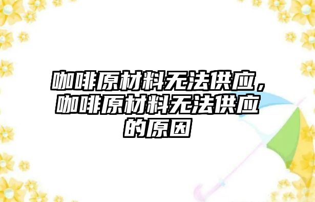 咖啡原材料無法供應(yīng)，咖啡原材料無法供應(yīng)的原因