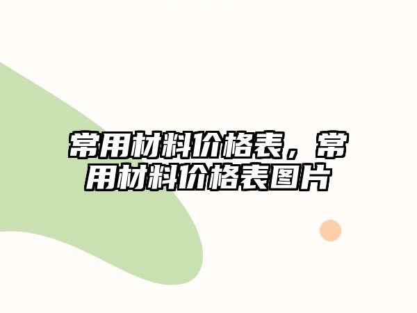 常用材料價格表，常用材料價格表圖片