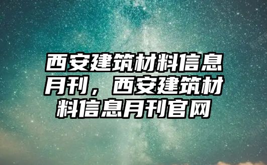 西安建筑材料信息月刊，西安建筑材料信息月刊官網(wǎng)