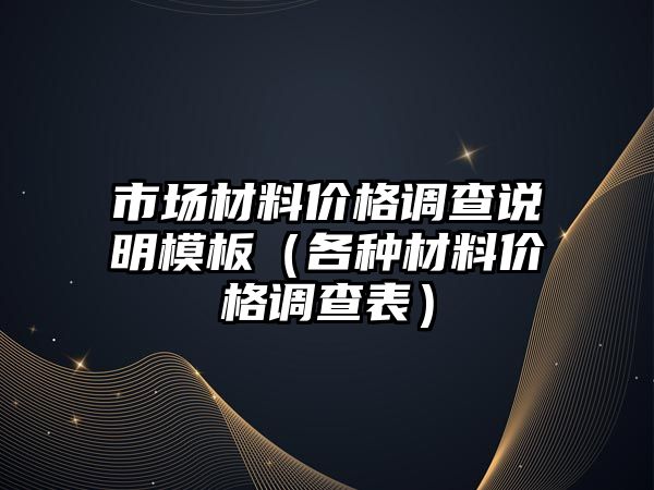 市場材料價格調查說明模板（各種材料價格調查表）
