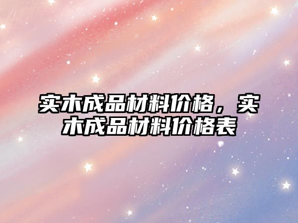 實木成品材料價格，實木成品材料價格表