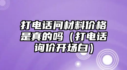 打電話問材料價格是真的嗎（打電話詢價開場白）