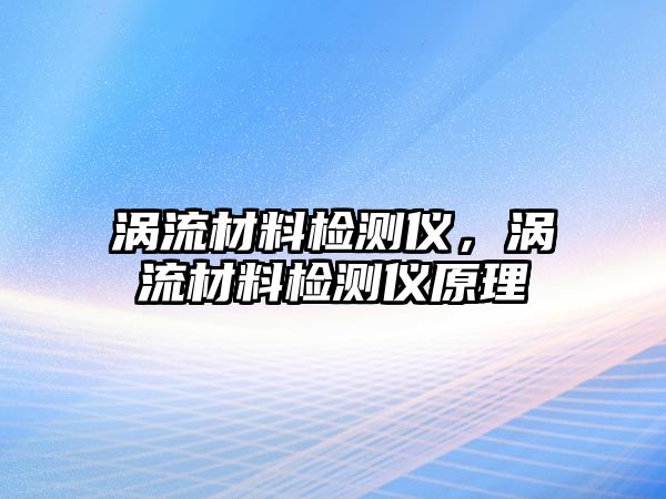 渦流材料檢測(cè)儀，渦流材料檢測(cè)儀原理