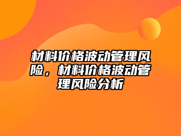 材料價格波動管理風險，材料價格波動管理風險分析