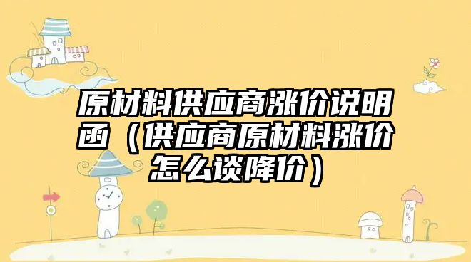 原材料供應(yīng)商漲價說明函（供應(yīng)商原材料漲價怎么談降價）