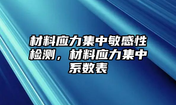 材料應(yīng)力集中敏感性檢測，材料應(yīng)力集中系數(shù)表