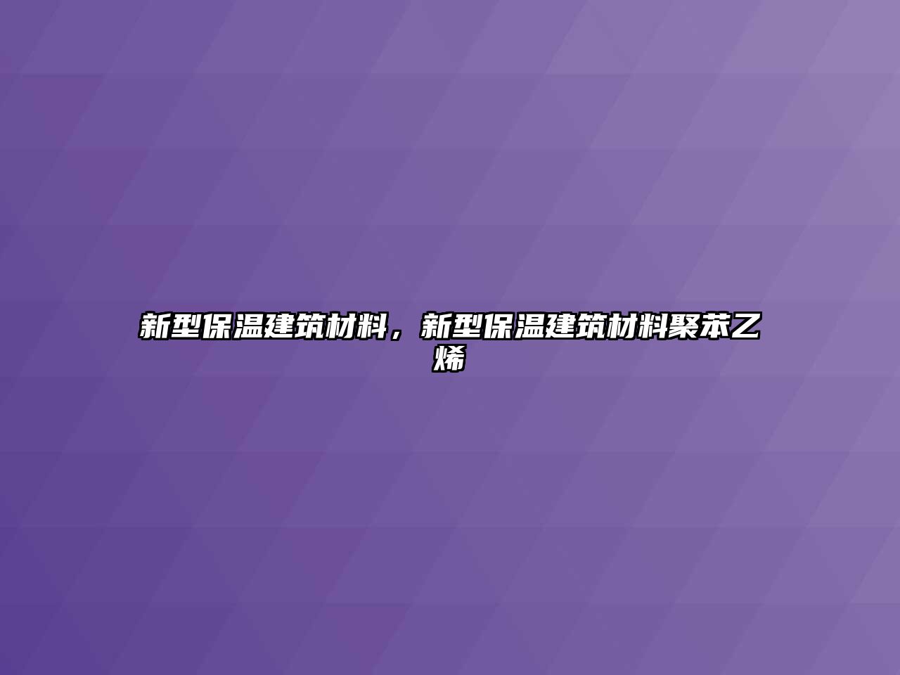 新型保溫建筑材料，新型保溫建筑材料聚苯乙烯