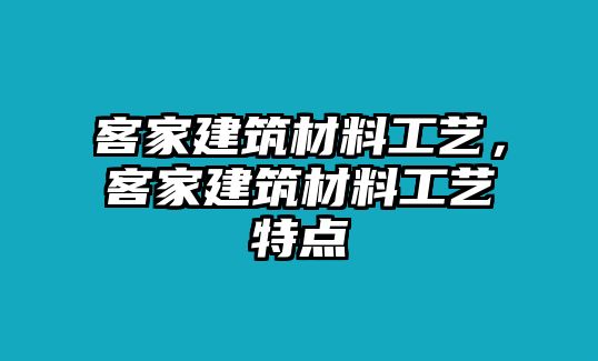 客家建筑材料工藝，客家建筑材料工藝特點