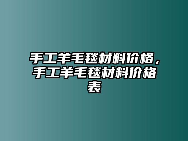 手工羊毛毯材料價格，手工羊毛毯材料價格表