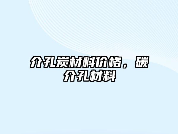 介孔炭材料價格，碳介孔材料