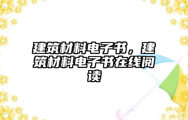 建筑材料電子書，建筑材料電子書在線閱讀