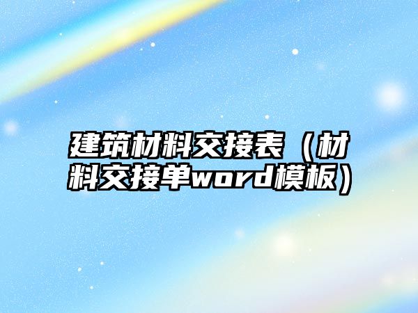 建筑材料交接表（材料交接單word模板）