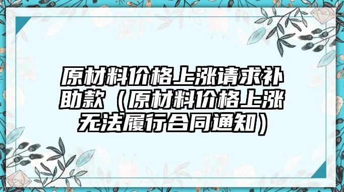 原材料價格上漲請求補助款（原材料價格上漲無法履行合同通知）