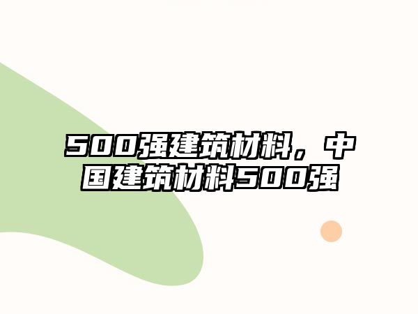 500強建筑材料，中國建筑材料500強