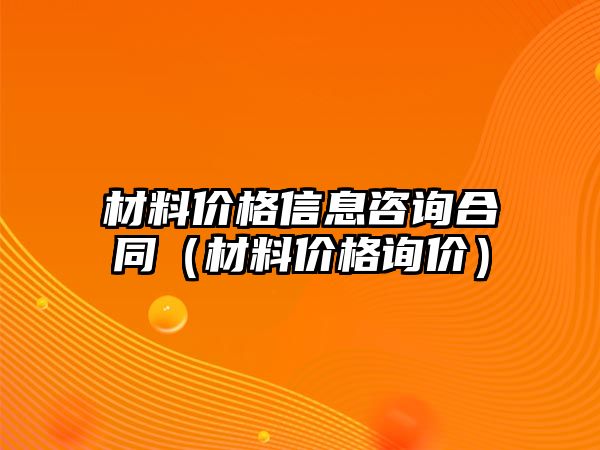 材料價格信息咨詢合同（材料價格詢價）