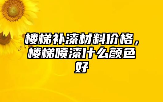 樓梯補(bǔ)漆材料價格，樓梯噴漆什么顏色好