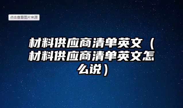 材料供應(yīng)商清單英文（材料供應(yīng)商清單英文怎么說）