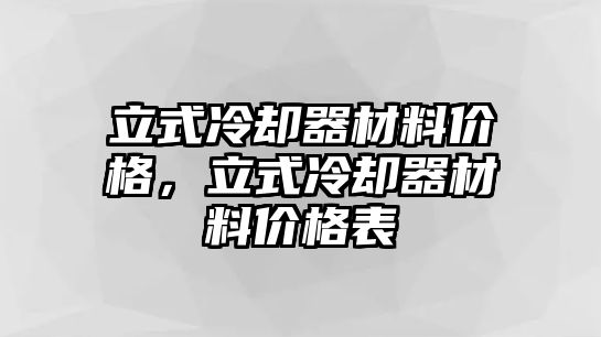 立式冷卻器材料價(jià)格，立式冷卻器材料價(jià)格表