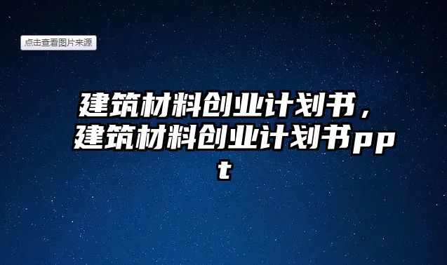 建筑材料創(chuàng)業(yè)計劃書，建筑材料創(chuàng)業(yè)計劃書ppt