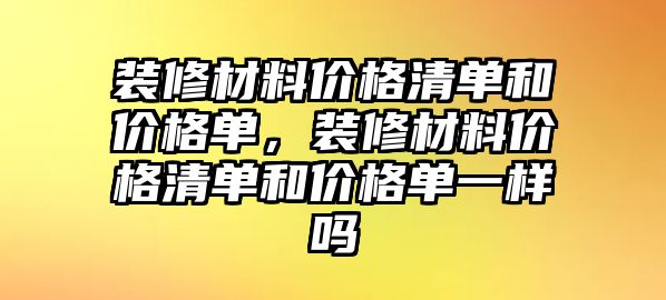 裝修材料價格清單和價格單，裝修材料價格清單和價格單一樣嗎