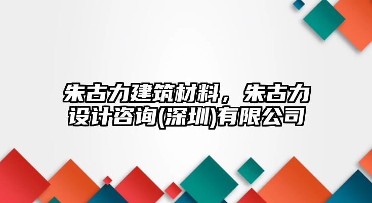 朱古力建筑材料，朱古力設(shè)計咨詢(深圳)有限公司