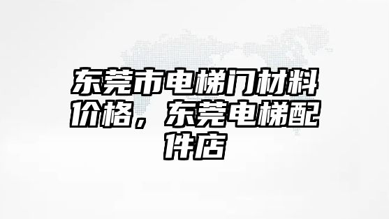 東莞市電梯門材料價格，東莞電梯配件店