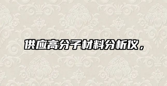 供應(yīng)高分子材料分析儀，