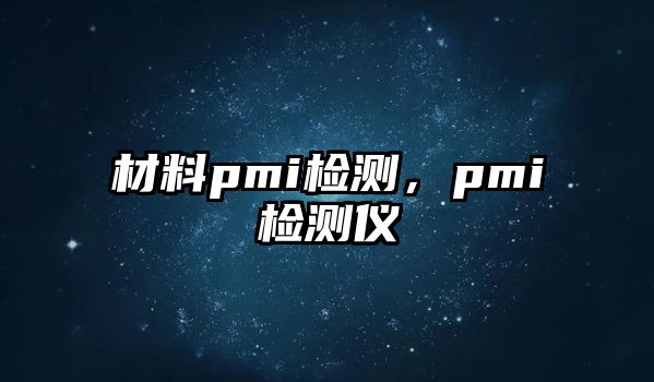 材料pmi檢測，pmi檢測儀