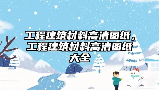 工程建筑材料高清圖紙，工程建筑材料高清圖紙大全