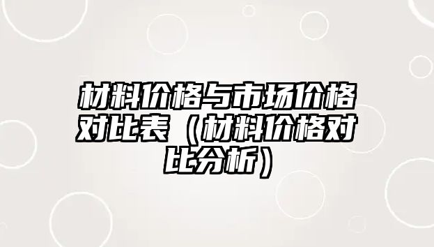 材料價格與市場價格對比表（材料價格對比分析）