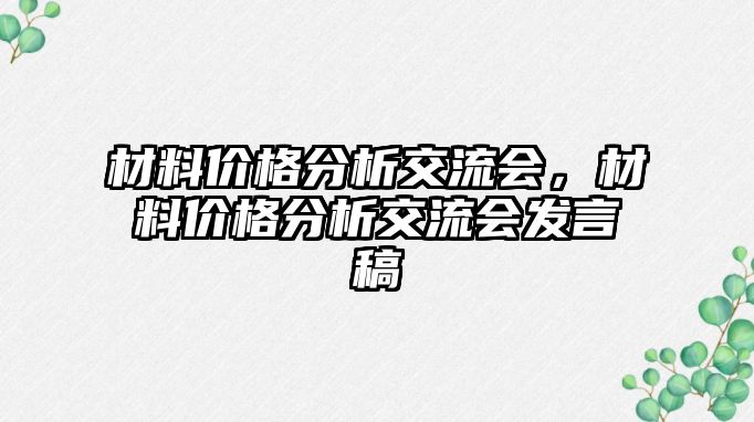 材料價格分析交流會，材料價格分析交流會發(fā)言稿