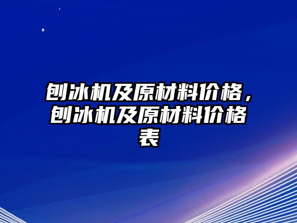 刨冰機及原材料價格，刨冰機及原材料價格表