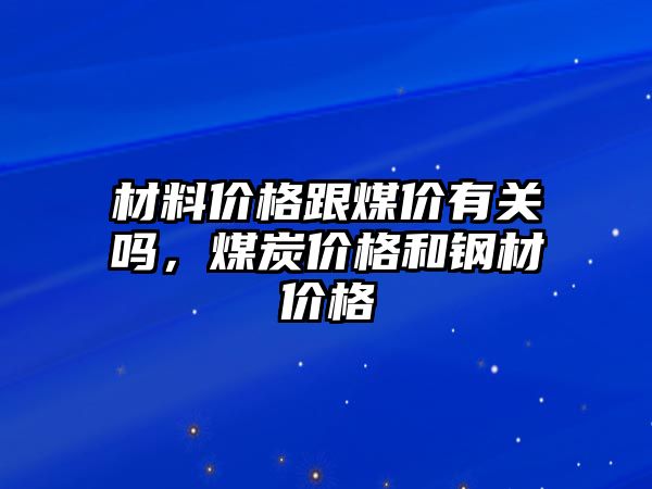 材料價格跟煤價有關嗎，煤炭價格和鋼材價格