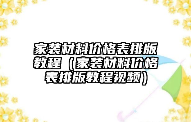 家裝材料價(jià)格表排版教程（家裝材料價(jià)格表排版教程視頻）