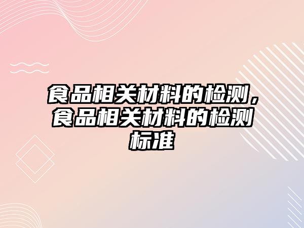 食品相關材料的檢測，食品相關材料的檢測標準