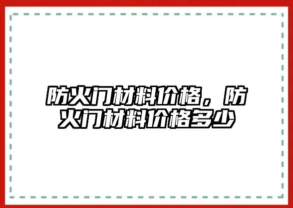 防火門材料價格，防火門材料價格多少